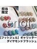 【担当限定】［フットワンカラー］enoiギャリッター&ダイヤモンドフラッシュ