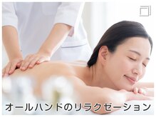 ジェイエステティック 千葉店/オールハンドのリラクゼーション