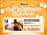 【平日昼割16時まで/通常6760円が6600円】もみ70分+ヘッド&ネック20分