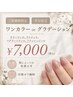 【付替オフ無料】平日限定！飽きのこない☆美フォルムワンカラー【Simple】