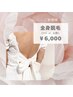 大人気♪初回【全身脱毛(顔・VIOのどちらか)】¥6000★女性限定★
