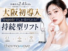 エスポワール(espoir)の雰囲気(大阪で唯一のサーマウェーブ×小顔矯正で最短持続型小顔リフト!)