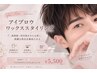 【メンズ限定】美眉アイブロウスタイリング