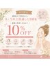 【9月限定】前回のご来店から3か月以上経過した方限定★10%OFF