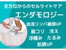 疲労回復/凸凹セルケア/浮腫解消【エンダモロジー全身タップリ超満足】¥13980