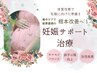 【妊活サポート】自然妊娠を目指す方にも　コース体験クーポン