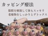 話題のカッピングに整体を合わせたデトックスメニュー