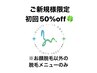 【初回限定50％OFF★】（顔脱毛以外の脱毛メニュー/深眠タッチセラピー以外）