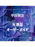【 平日限定☆】人気メニュー組み合わせ♪オーダーメイドコース！◇約100分