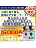 小顔も巻き肩改善も同時に叶えたい方必見◎通常37,000円→15,000円