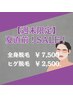 【週末限定クーポン！】ヒゲ脱毛（顔・首）　¥2,500