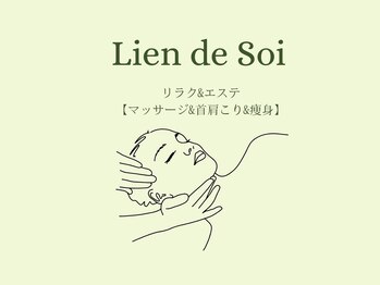 リアン ド ソワ(Lien de Soi)