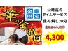 谷本限定★金曜日限定★12時までのタイムサービス揉み解し70分5,000→4,300