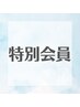 ~特別会員~ 1000円