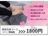 腰痛改善コース【3D骨盤・姿勢矯正】◆バキバキしない 3600円→1800円