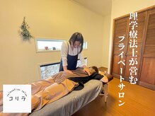 コリラの雰囲気（自宅の個室に完全プライベートにて施術させていただきます。）