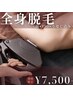 【★久しぶりの方も★】美肌全身脱毛（顔・VIO・うなじ込み) 10000円→7500円