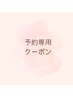 歪み解消筋膜リリース　回数券予約クーポン　