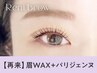 【新規価格★1月31日迄】眉Wax（メイク込）+パリジェンヌ【¥6990】[名古屋]