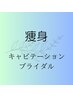 身体の老廃物を流し、引き締めたい方にオススメ！※クーポンではありません