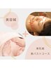 胸までが顔！顔もバストも美しく【美容鍼＋バスト】美バストコース