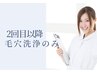 ★2回目以降【本格毛穴洗浄5工程】定期的に洗浄したい方向け　7800円