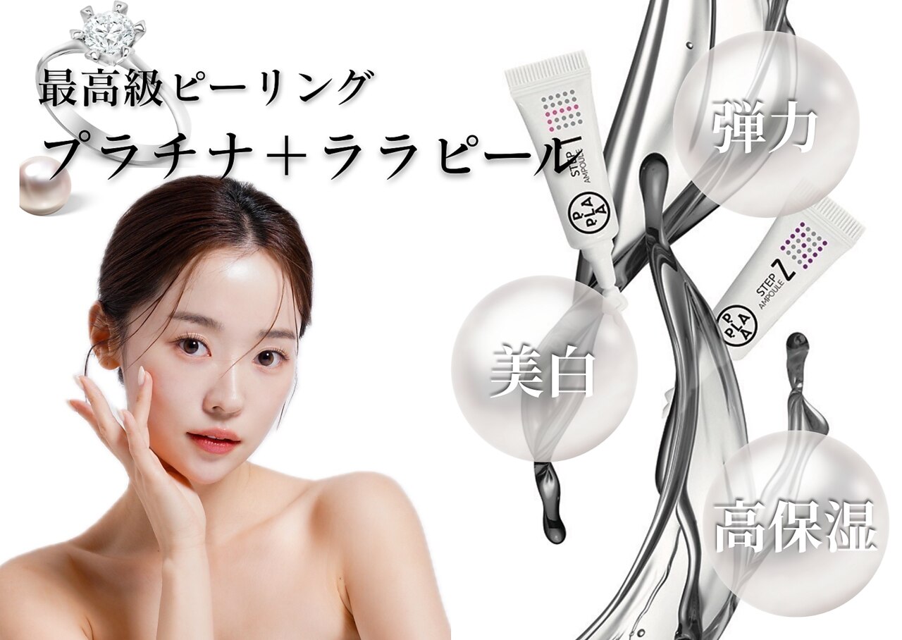 人気No.1進化版★シミしわ改善★韓国式毛穴洗浄×美白肌プラチナララピール