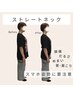 【ストレートネック改善】首の痛み・頭痛・リンパに◎姿勢整体　60分