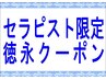 【セラピスト徳永☆お得にご提案】選べる70分 8,120円⇒⇒⇒6,630円♪