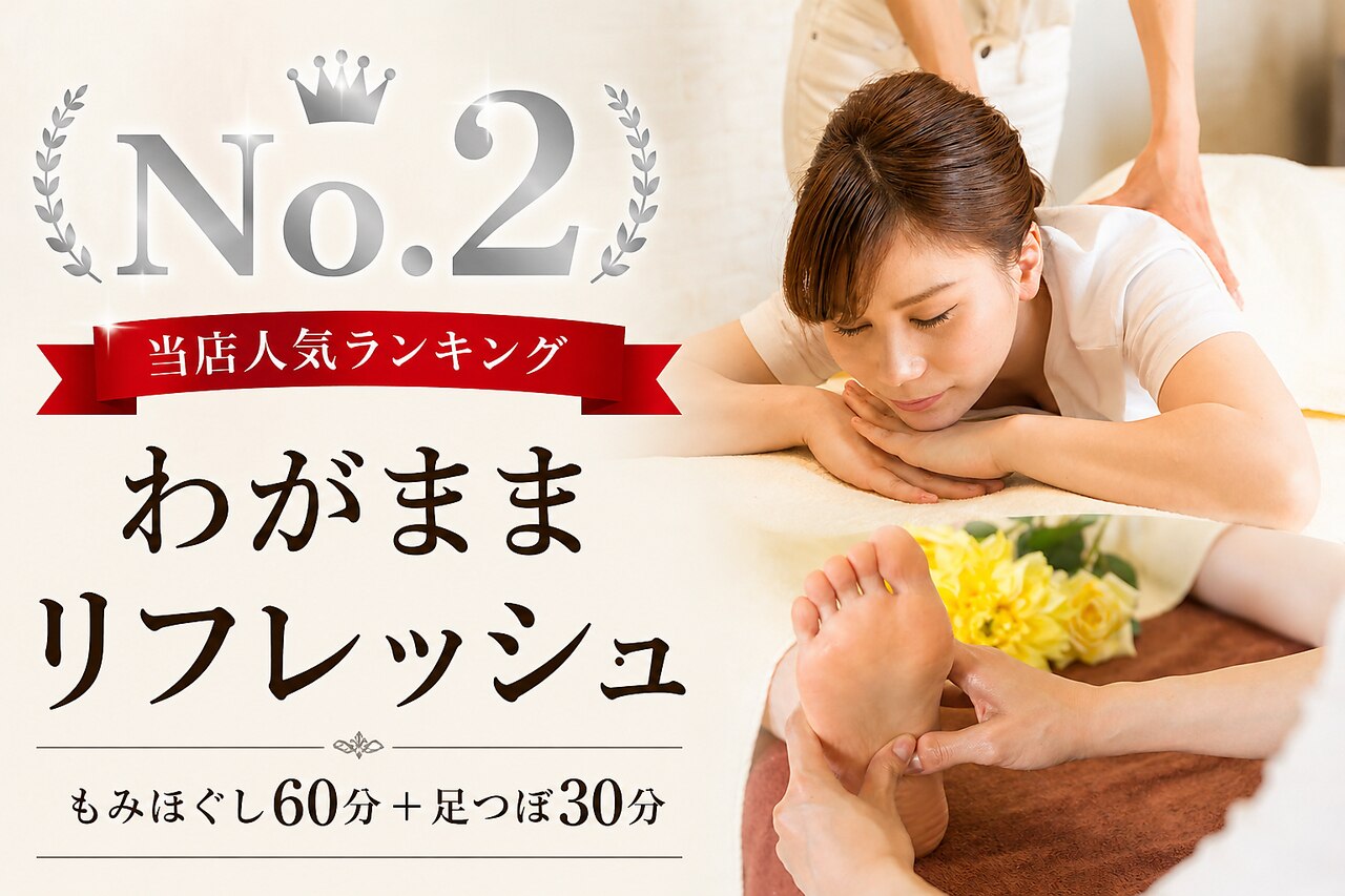 わがままリフレッシュ(全身60分+足つぼ30分)