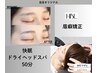【頭&眉】ヘッドスパ50分＋眉癖矯正(デザイン・眉カット付き)¥10300→¥8800