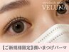 【ご新規様】潤いまつげパーマ ￥5300→【￥4800】[岡山駅/岡山]
