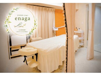 エナガ(enaga)の写真/プライベートサロンで人目を気にせずまったり♪白く清潔感溢れるサロン★