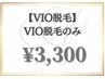  【VIO脱毛】もう悩まない！超お得なVIO脱毛のみ￥3,300♪