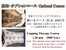 【吸い玉/カッピング】単独うけることができませ。追加メーニュー 20分 2,000