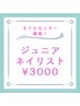 ジュニアネイリスト☆モニター募集！ハンドワンカラー¥3000