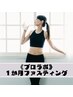 平日10時～14時限定【女性モニタ募集】40代～メリハリボディを実感☆￥34000