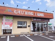 むすび接骨院 上福岡院