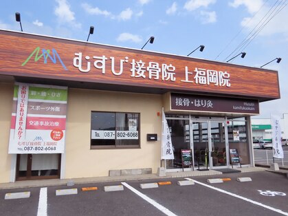 むすび接骨院 上福岡院の写真