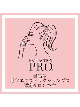 ミルク(MILK)/毛穴エクストラション認定サロン