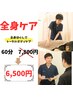 【再来限定】頭痛/肩こり/腰痛等の継続施術に◎60分コース通常¥7,800→¥6,500