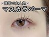 NEW【 韓国で大人気!! 】マスカラパーマ上　長持ちコーティング付 75分