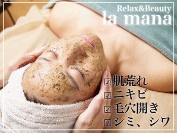 リラックスアンドビューティー ラマナ(la mana)