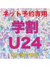 《学割U24》【マツパ】ラッシュリフト（次世代まつ毛パーマ）