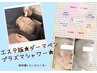 1ヶ月以内の来店で 【肌質改善★Dr.監修】プラズマシャワー ¥10,000→¥5,000
