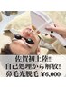 【男のみだしなみ】鼻毛光脱毛￥6000