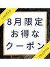 【8月限定】夏の疲れ顔にアプローチ！目元と腕を癒す炭酸ヘッド付の贅沢70分