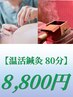 【温活鍼灸80分】鍼灸＋箱灸　8800円