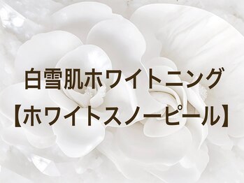 スイ 昭島店(Sui)/ホワイトスノーピール/シミ/美白