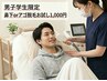 メンズ学割U24【鼻下orアゴの青ヒゲ改善】光脱毛お試し★清潔感ある肌へ★